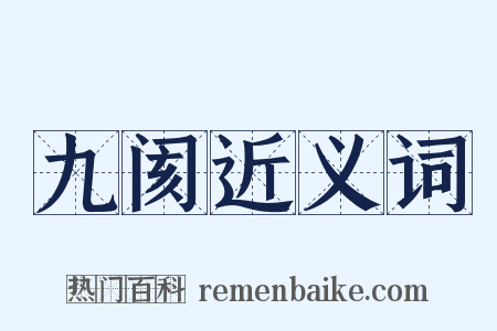 九阂近义词是什么意思的图片
